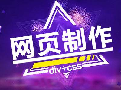 網(wǎng)站設(shè)計(jì)采用DIV+CSS布局有什么優(yōu)勢(shì)？