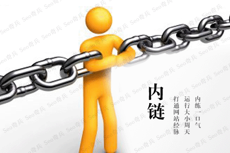 做網(wǎng)站內(nèi)鏈，這些細(xì)節(jié)請(qǐng)務(wù)必注意
