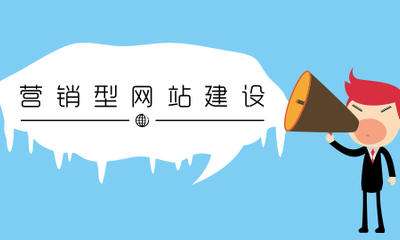 提高營(yíng)銷型網(wǎng)站頁面加載速度的幾個(gè)方法
