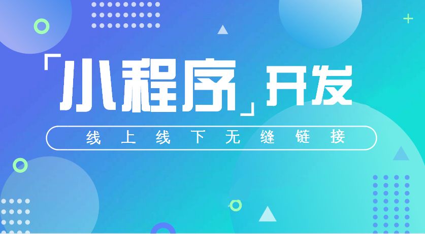 小程序丨未來微信刷屏的主角！