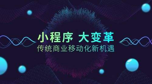 小程序大火！傳統(tǒng)企業(yè)如何借力、轉(zhuǎn)型？
