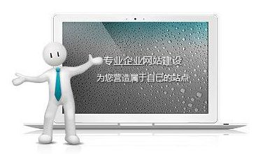網(wǎng)站制作達(dá)到這些標(biāo)準(zhǔn)，自然提高網(wǎng)站瀏覽量