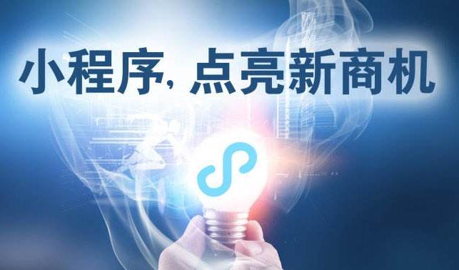 小程序時(shí)代，中小企業(yè)為何跑在前面？