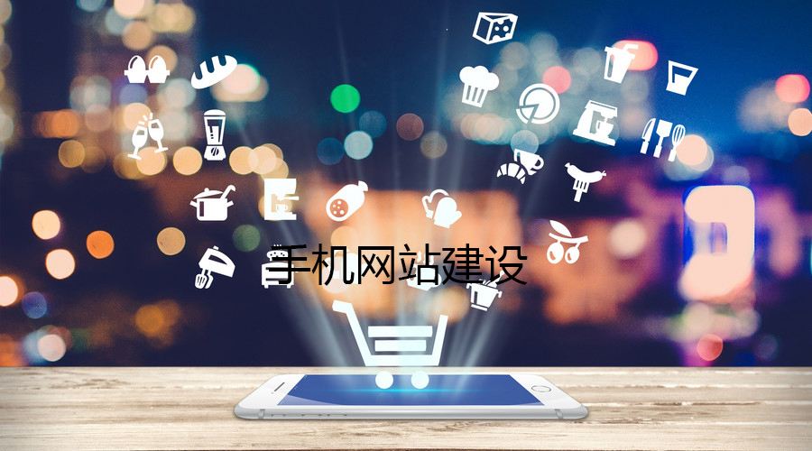 移動(dòng)端網(wǎng)站的制作都有哪些誤區(qū)？要如何避免？