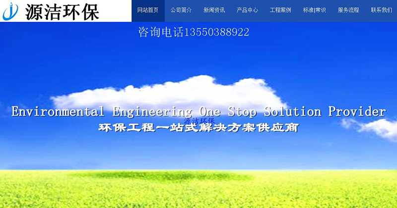 與四川源潔環(huán)?？萍加邢薰竞炗喚W(wǎng)站建設(shè)服務(wù)