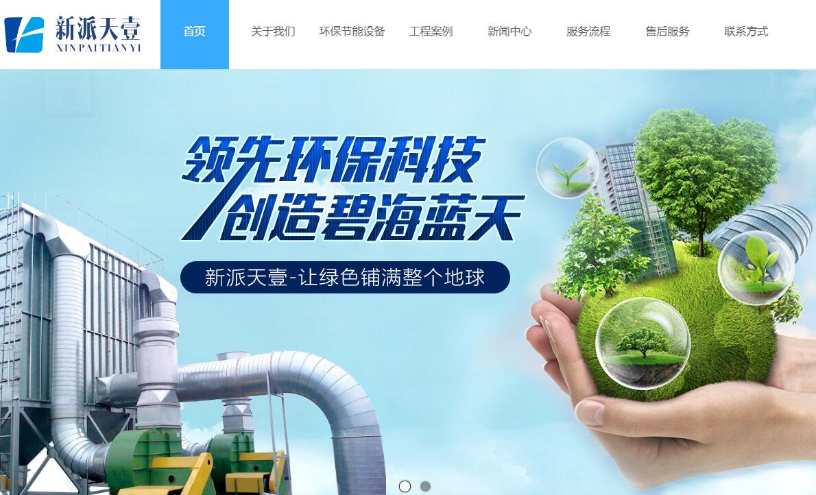 與綿陽(yáng)新派天壹環(huán)?？萍加邢薰竞炗喚W(wǎng)站建設(shè)服務(wù)