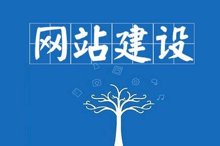網(wǎng)站建設(shè)細(xì)節(jié)決定成敗，決定網(wǎng)站能否符合用戶胃口